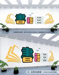 阅读文化墙