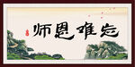师恩难忘