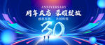 30周年庆