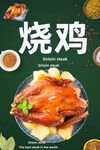 烧鸡