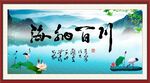 海纳百川 