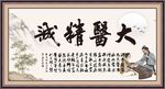 大医精诚 