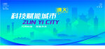 遵义智能城市