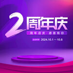 2周年庆