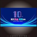 10周年
