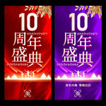 10周年