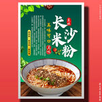长沙米粉