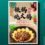 铁锅炖大鹅