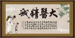 大医精诚 