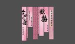 粉色婚宴条幅