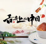 舌尖上的中国风美食文化展板