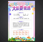 大队委竞选