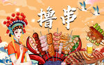 国潮烧烤撸串