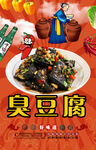 臭豆腐
