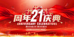 21周年