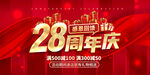 28周年庆