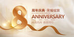 8周年庆