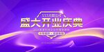 商超开业活动