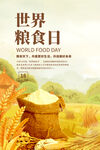 世界粮食日海报