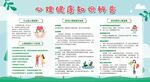 心里健康科普