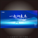 一起向未来