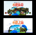 承德旅游