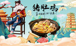 猪肚鸡背景墙