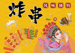 炸串