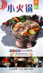 小火锅  