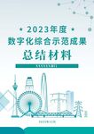 成果案例白皮书