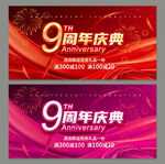 9周年