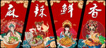 麻辣鲜香