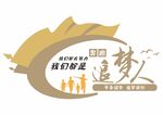 励志文化墙 