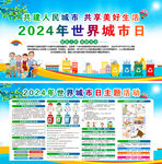2024年世界城市日