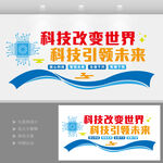 科技改变世界企业公司文化墙