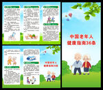 老年人健康指南36条三折页