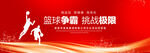 篮球比赛