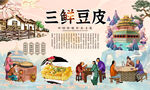 三鲜豆皮背景