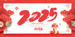 2025蛇年