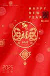 2025蛇年春节
