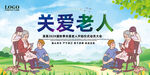 关爱老人