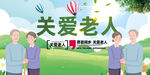 关爱老人