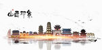 山西旅游