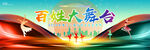 百姓大舞台
