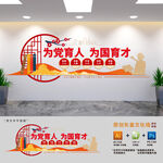为党育人为国育才学校党建