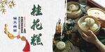 桂花糕