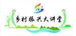 乡村振兴文化