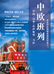 中欧班列海报