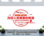 办好人民满意的教育