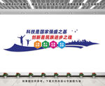 科技创新文化墙